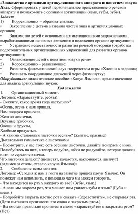 Конспект "Знакомство с артикуляционным аппаратом"