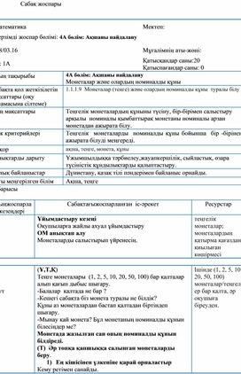 1СМонеталар және олардың номиналды құны  ҚЫСҚА МЕРЗІМДІ ЖОСПАР