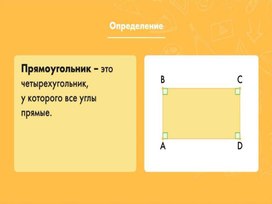 Обложка для материала Презентация по геометрии на тему "Свойства сторон, углов, диагоналей прямоугольника и квадрата"