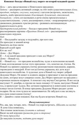 Конспект беседы во второй младшей группе: "Новый год у ворот"