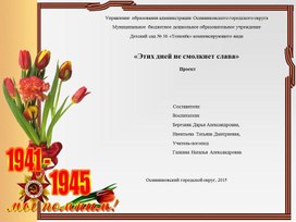 Проект этих дней не смолкнет слава