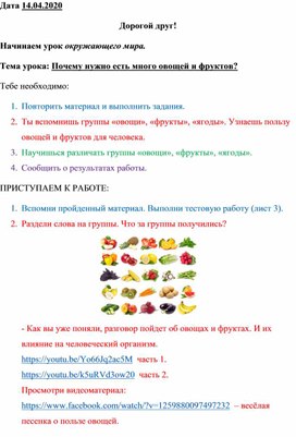 Сценарий урока окружающего мира для детей по теме "Почему надо есть много овощей и фруктов" на дистанционном обучении