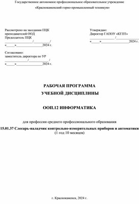 РАБОЧАЯ ПРОГРАММА  УЧЕБНОЙ ДИСЦИПЛИНЫ  ООП.12 ИНФОРМАТИКА  для профессии среднего профессионального образования 15.01.37 Слесарь-наладчик контрольно-измерительных приборов и автоматики