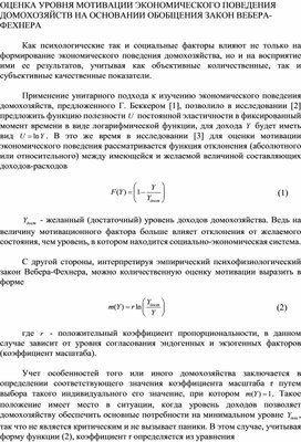 ОЦЕНКА УРОВНЯ МОТИВАЦИИ ЭКОНОМИЧЕСКОГО ПОВЕДЕНИЯ ДОМОХОЗЯЙСТВ НА ОСНОВАНИИ ОБОБЩЕНИЯ ЗАКОН ВЕБЕРА-ФЕХНЕРА