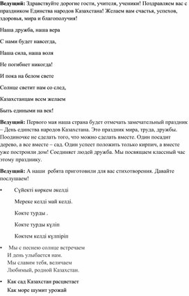 Классный час на тему: "День единства народов Казахстана"