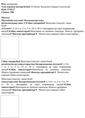 2Сесептеулер_Теңгені танып білу_ҚЫСҚА МЕРЗІМДІ ЖОСПАР