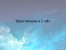 Презентация к уроку письма Строчная и заглавная буквы С, с, УМК Школа России, 1 класс