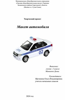 Проект по технологии. Макет автомобиля.