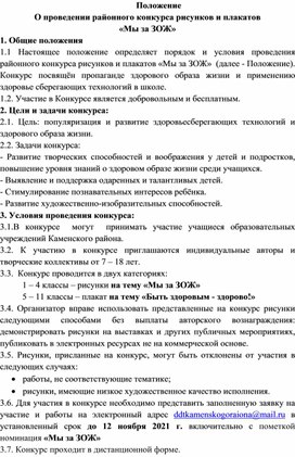 Положение О проведении районного конкурса рисунков и плакатов  «Мы за ЗОЖ»