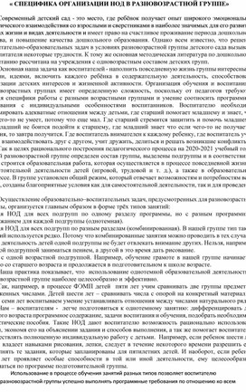 Обложка для материала "Специфика организации НОД в разновозрастной группе" из опыта работы