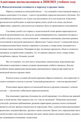 Доклад на тему: "Адаптация пятиклассников.  Анализ и результат работы 2020- 2021гг."