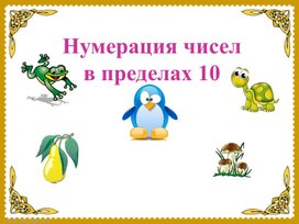 Обложка для материала нумерация в пределах 10
