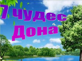 Презентация "7 чудес Дона"