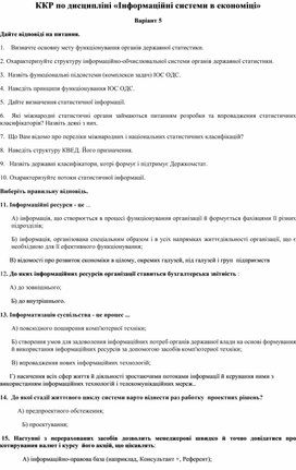 Обложка для материала ККР по дисципліні «Інформаційні системи в економіці» Варіант 5