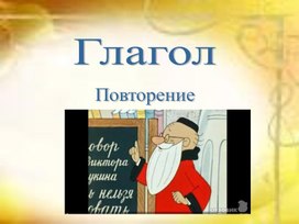 Презентация к уроку по теме "Глагол"