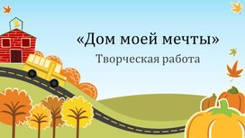 Обложка для материала Дом моей мечты