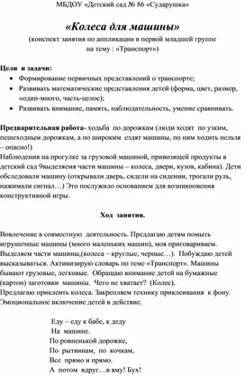 Конспект занятия в первой младшей группе по теме: "Транспорт" - "Колеса для автомобиля"