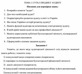 Обложка для материала ТЕМА 1 СУТЬ І ПРЕДМЕТ АУДИТУ Питання для перевірки знань