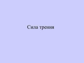 Обложка для материала Сила тр 7 клас