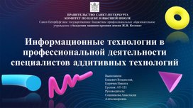 Информационные технологии в профессиональной деятельности специалистов аддитивных технологий. Авторы: студенты группы АТ 121 Коричев Никита и Кацевич Владислав