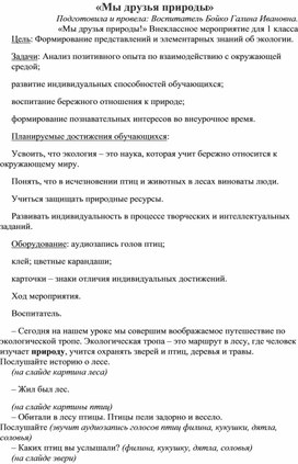 Воспитательное мероприятие "Мы друзья природы"