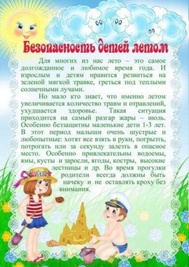 Обложка для материала безопасность летом