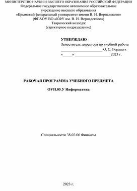 Рабочая программа. ОУП.05.У Информатика. Специальности 38.02.06 Финансы