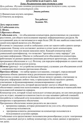 Обложка для материала ПРАКТИЧЕСКАЯ РАБОТА №20 Тема: Разграничение прав доступа в сети