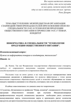 Обложка для материала МЕЖПРЕДМЕТНАЯ ОРГАНИЗАЦИЯ СЗАИМОДЕЙСТВИЯ ПРЕПОДАВАТЕЛЕЙ ПРИ ОСВОЕНИИ ОПОП ПО СПЕЦИАЛЬНОСТИ 19.02.10 ТЕХНОЛОГИЯ ПРОДУКЦИИ ОБЩЕСТВЕННОГО ПИТАНИЯ И ПРОФЕССИИ 19.01.17 ПОВАР, КОНДИТЕР