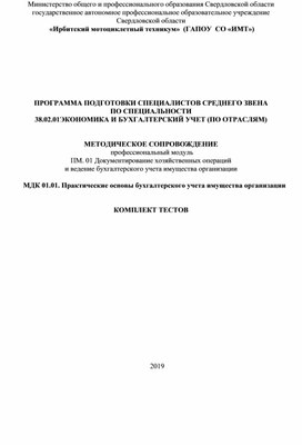 Обложка для материала Комплект тестов по ПМ 01