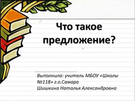 Презентация по русскому языку  во 2 классе. Тема: "Что такое предложение?"