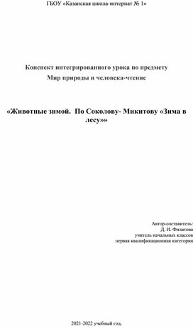 Конспект интегрированного урока по предмету Мир природы и человека-чтение   «Животные зимой.  По Соколову- Микитову «Зима в лесу»»