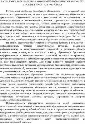 РАЗРАБОТКА И ПРИМЕНЕНИЕ АВТОМАТИЗИРОВАННЫХ ОБУЧАЮЩИХ СИСТЕМ В ПРАКТИКЕ ОБУЧЕНИЯ