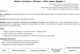 Технологическая карта тьюториала "Оглянись, чтобы увидеть будущее!"