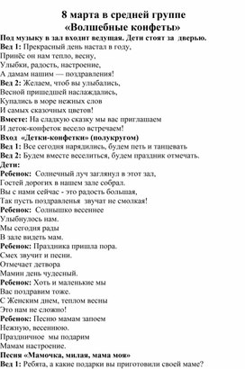 Сценарий посвященный  Дню 8 Марта для детей  средней группы "Волшебные конфетки"