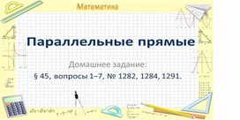 Презентация к уроку математики "Параллельные прямые" (6 класс)