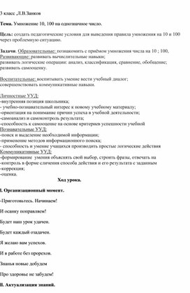 Конспект урока по математике "Умножение и вычитание 10,100 на однозначное число", 3 класс