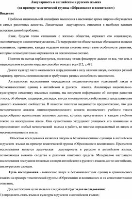 Исследовательская работа по теме "Лакунарность в английском и русском языках"