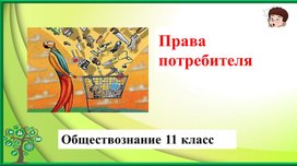 Обложка для материала Презентация "Права потребителя"