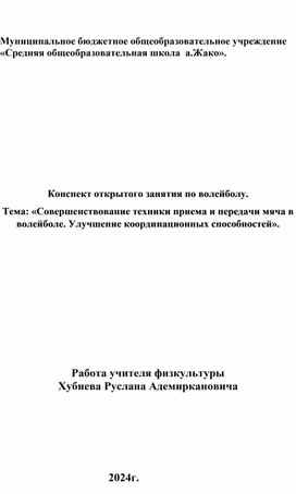 Конспект открытого занятия по волейболу. Тема: «Совершенствование техники приема и передачи мяча в волейболе. Улучшение координационных способностей».