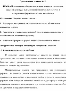 Обложка для материала ТЕМА: «Использование абсолютных, относительных и смешанных ссылок формул для выполнения вычислительных расчетов с копированием формул по строкам и столбцам».