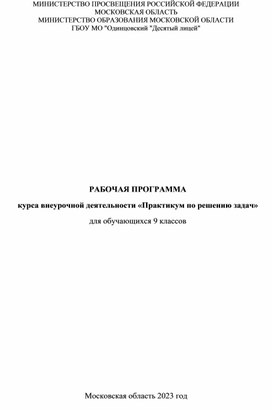 РАБОЧАЯ ПРОГРАММА курса внеурочной деятельности «Практикум по решению задач» для обучающихся 9 классов