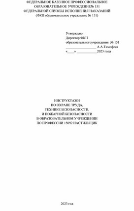 Инструктаж по ТБ и ОТ по профессии Настильщик