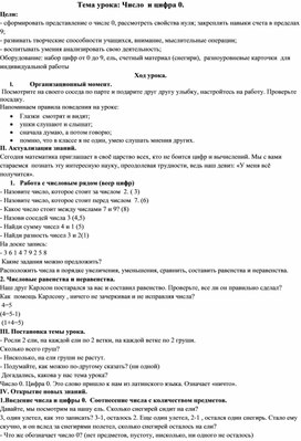 Конспект урока в первом классе "Число и цифра 0"