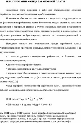 Обложка для материала ПЛАНИРОВАНИЕ ФОНДА ЗАРАБОТНОЙ ПЛАТЫ