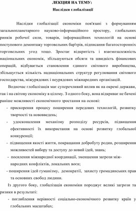 Обложка для материала ЛЕКЦИЯ НА ТЕМУ:   Наслідки глобалізації