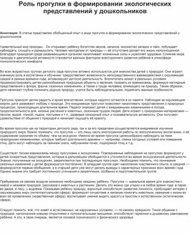 Обложка для материала Роль прогулки в формировании экологических представлений у дошкольников