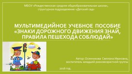 Обложка для материала Мультимедийное учебное пособие "Знаки дорожного движения знай, правила пешехода соблюдай"