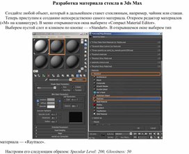 Обложка для материала Разработка материала стекла в 3ds Max