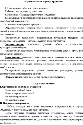 Внеклассное мероприятие "Путешествие в страну Эрудитов"